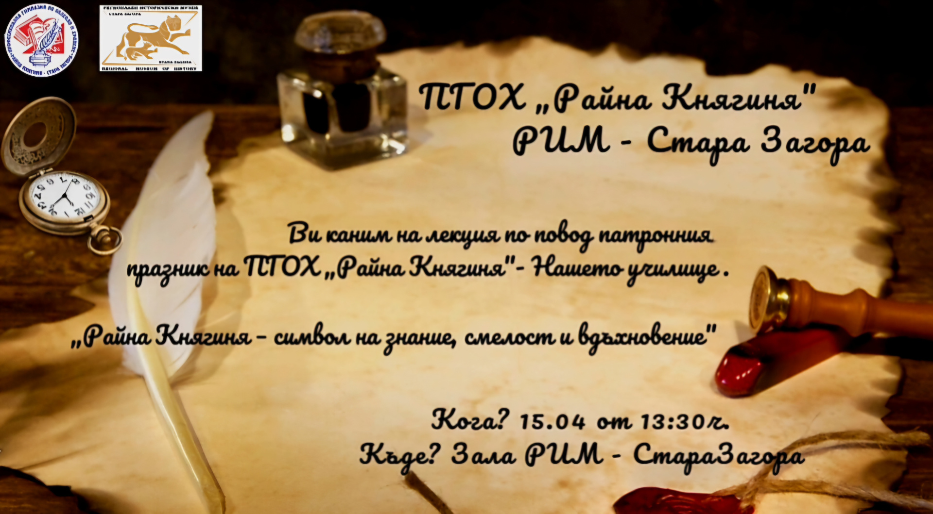 ПГОХ  Райна Княгиня  отбелязва 98 години с лекция за своя патрон – първото от поредицата събития