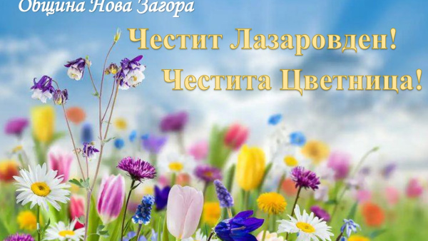 Поздрав на кмета на Нова Загора за Лазаровден и Цветница
