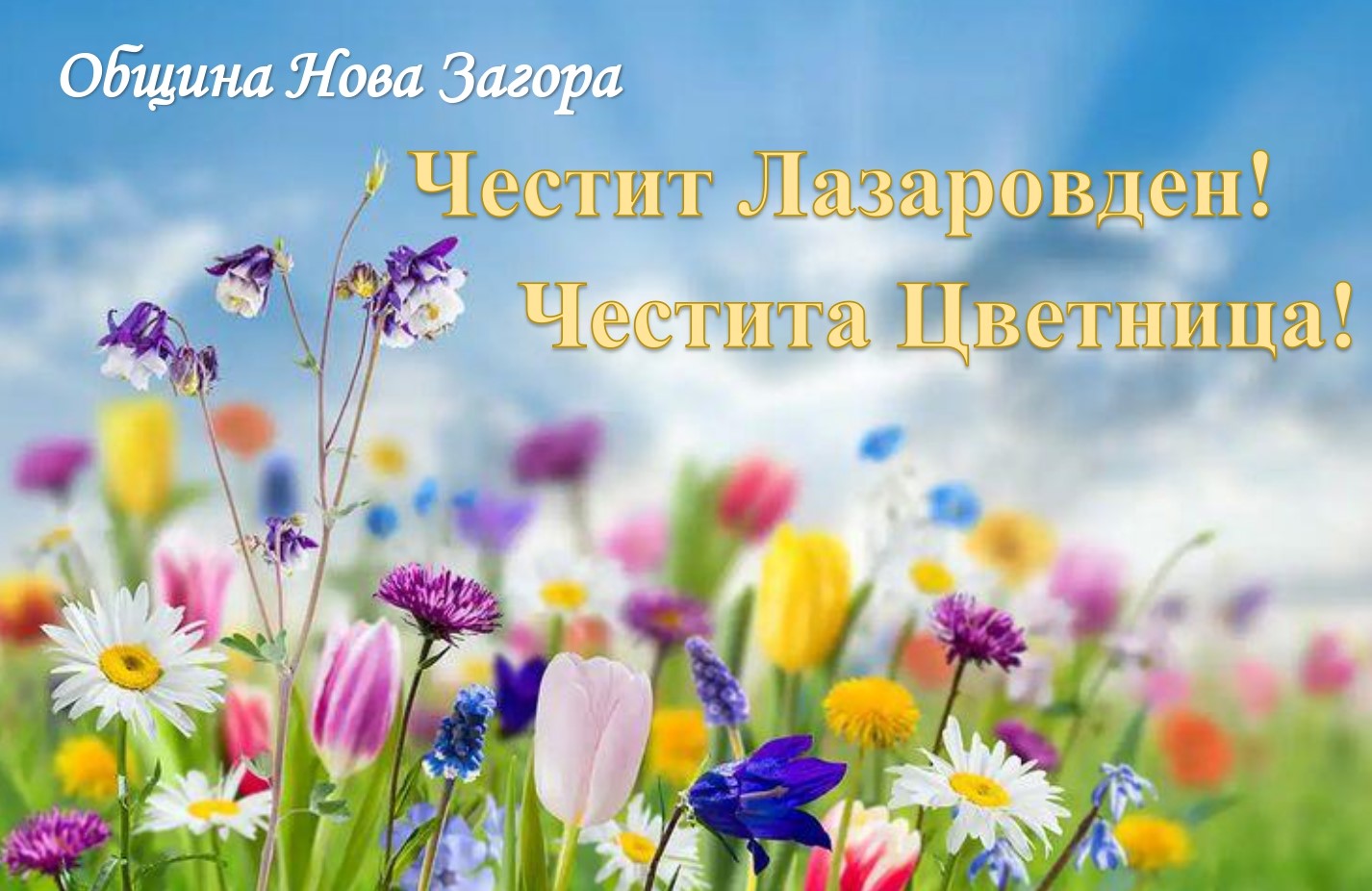 Поздрав на кмета на Нова Загора за Лазаровден и Цветница