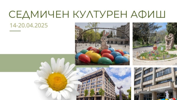 Културните събития в Стара Загора през новата седмица