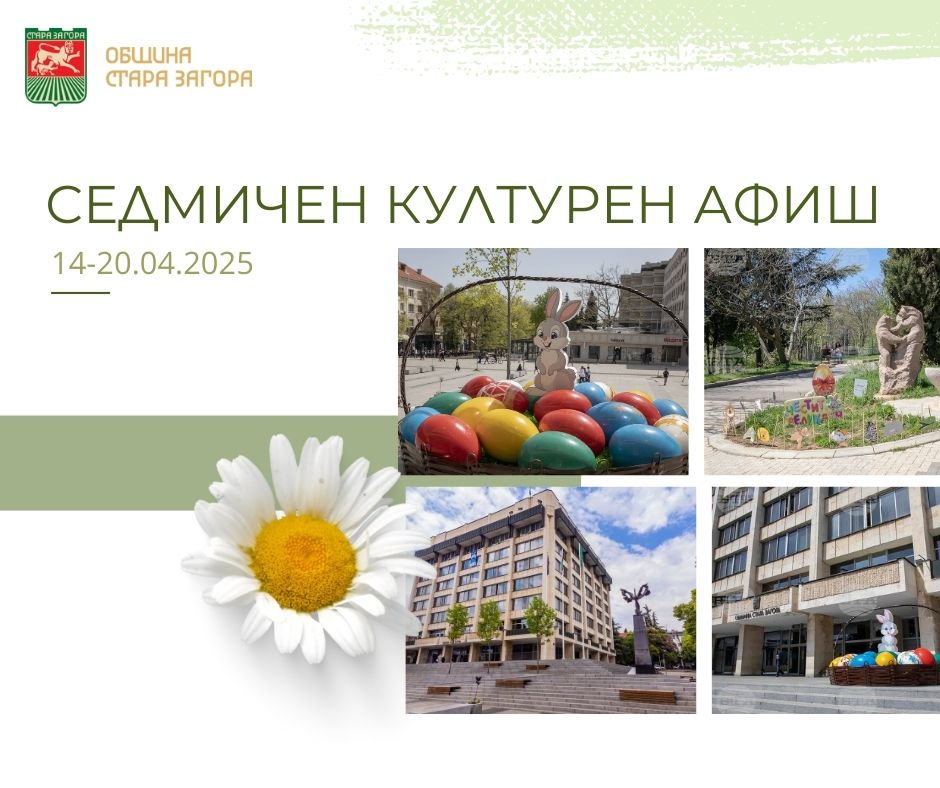 Културните събития в Стара Загора през новата седмица
