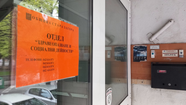 Отдел  Здравеопазване и социални дейности  на Община Стара Загора е пребазиран временно на нов адрес