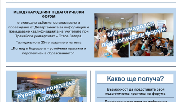 XXV Международен педагогически форум организира ДИПКУ – Стара Загора