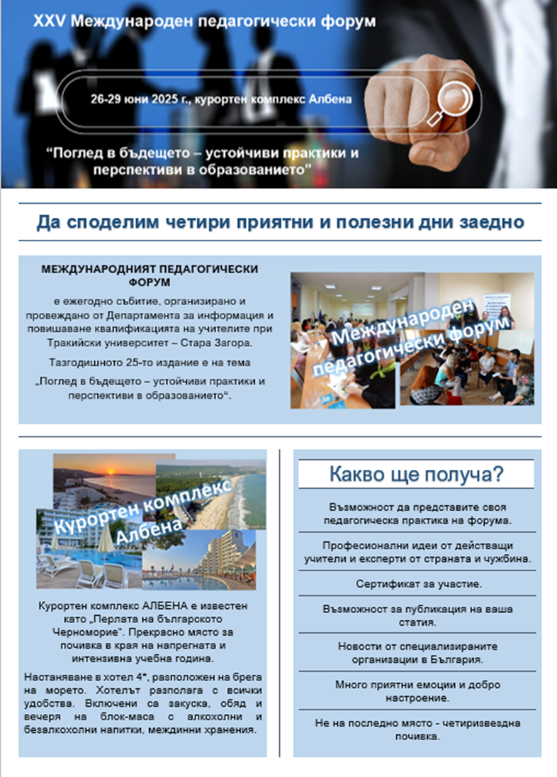 XXV Международен педагогически форум организира ДИПКУ – Стара Загора