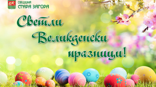 Великденска програма на община Стара Загора