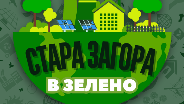 Състезание  Стара Загора в зелено  обединява младежите в името на природата