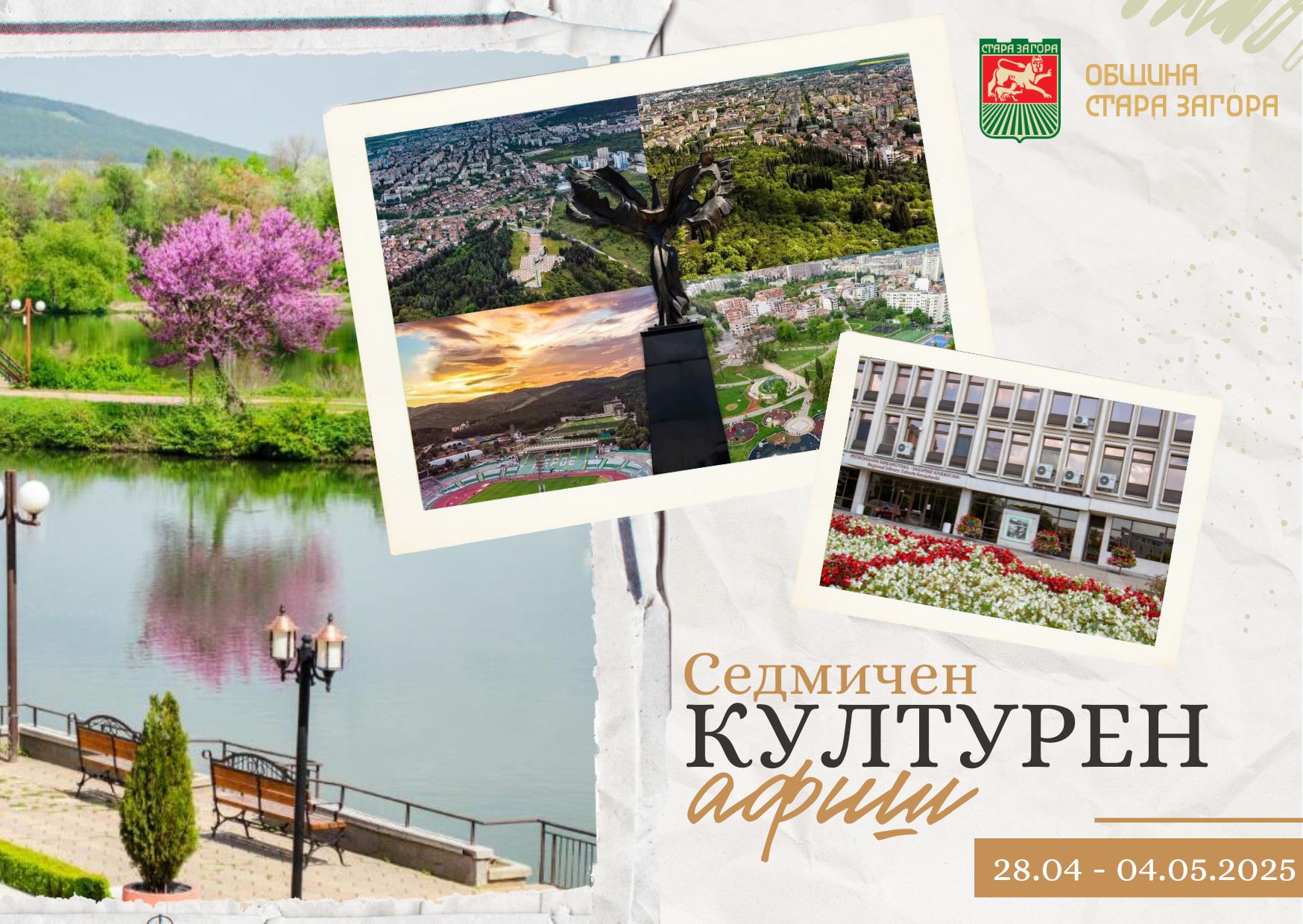 Седмичният културен афиш в Стара Загора от 28 април до 4 май