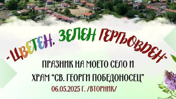 Празник на селото и храм  Св. Георги Победоносец  ще отбележат в Маджерито