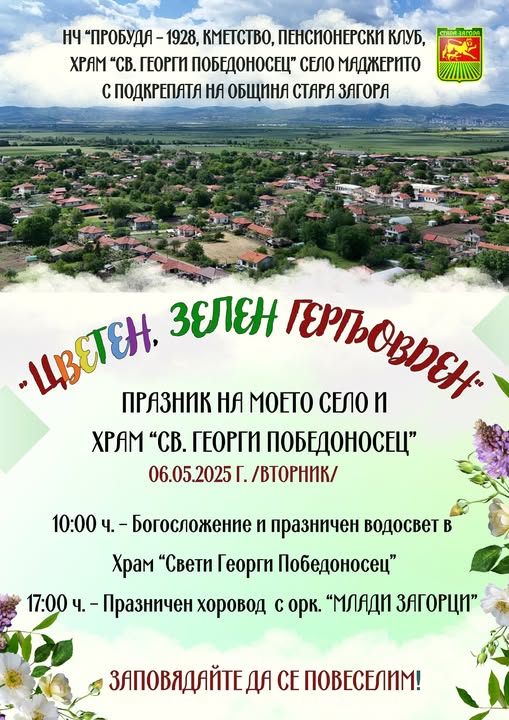 Празник на селото и храм  Св. Георги Победоносец  ще отбележат в Маджерито