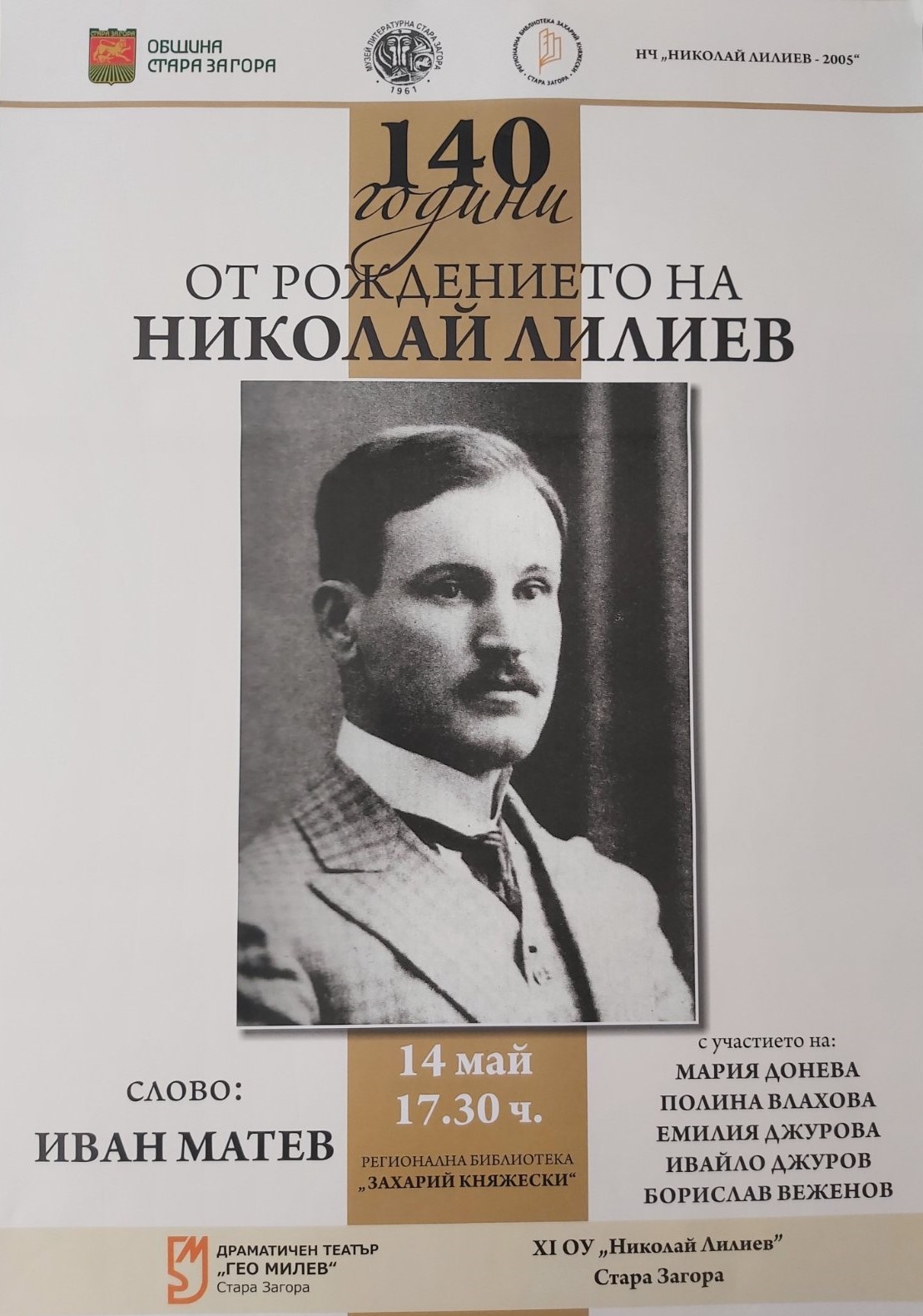 Стара Загора ще отбележи 140 г. от рождението на Николай Лилиев