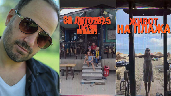 Стефан Вълдобрев търси бармани за бара, дето е до морето. И не се шегува