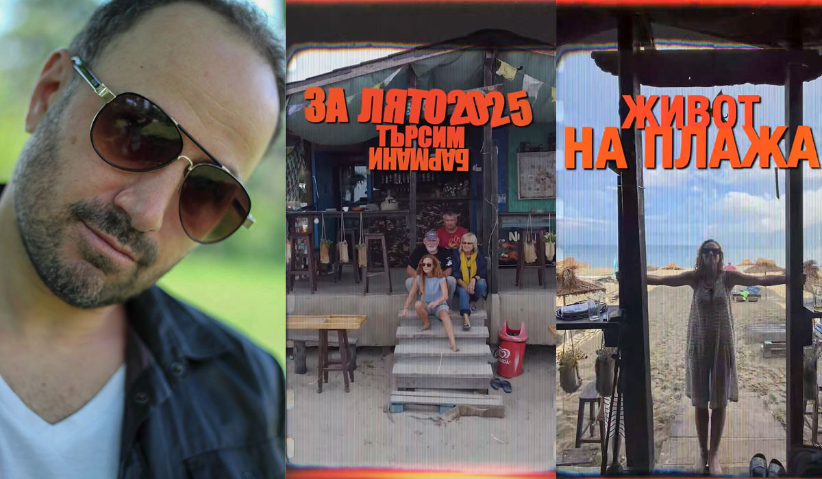 Стефан Вълдобрев търси бармани за бара, дето е до морето. И не се шегува