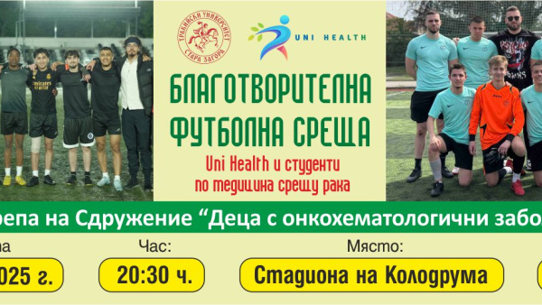 Студенти по медицина на Тракийски университет играят срещу рака в благотворителен футболен мач