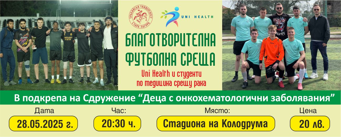 Студенти по медицина на Тракийски университет играят срещу рака в благотворителен футболен мач
