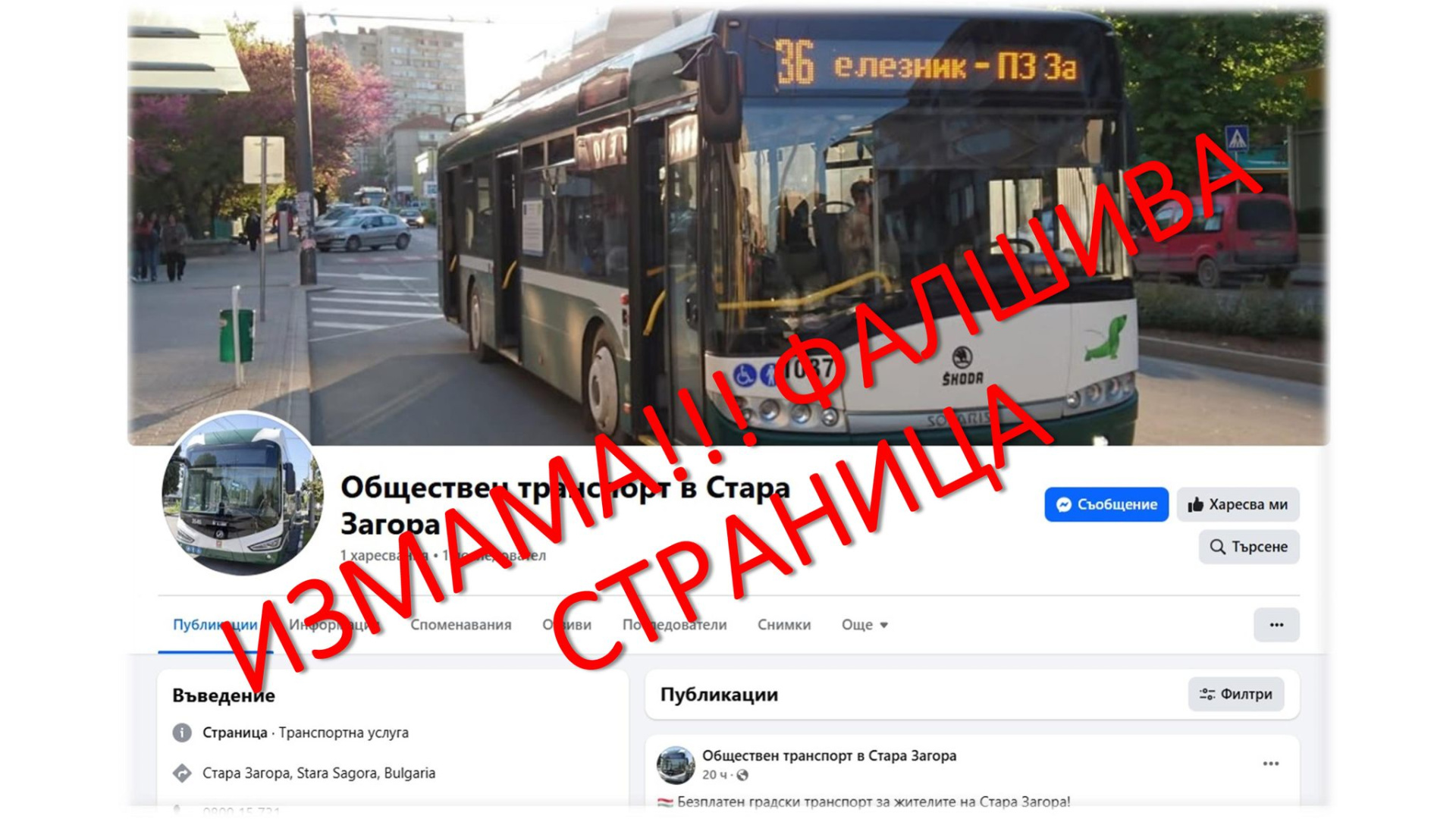 Фалшиви новини за абонаментни карти за пътуване се разпространяват в социалните мрежи