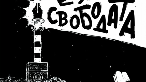 Морето говори езика на свободата e мотото на втория Черноморски международен литературен фестивал в Бургас