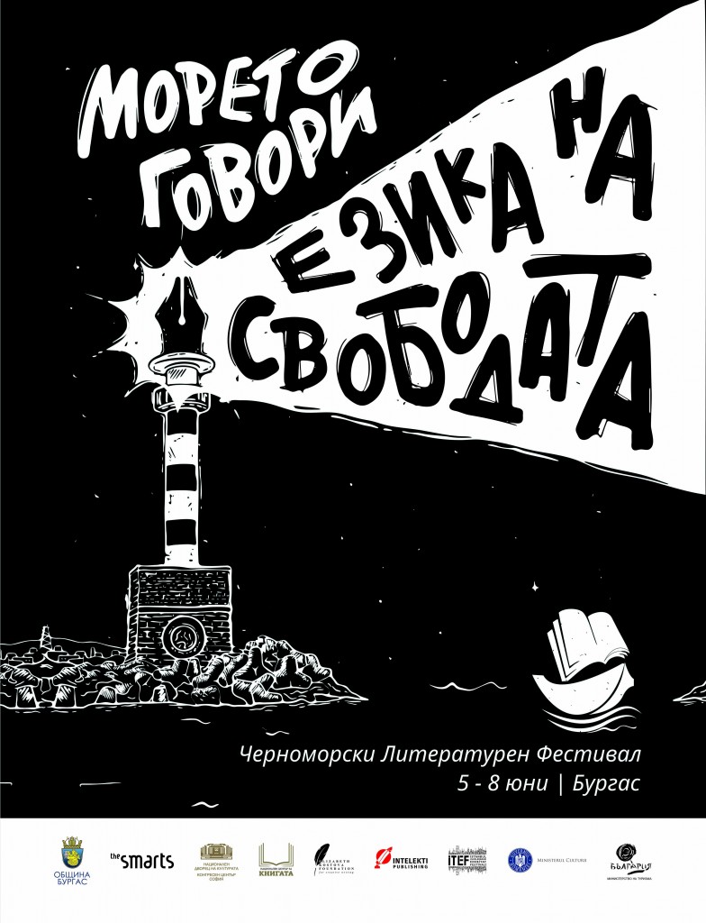 Морето говори езика на свободата e мотото на втория Черноморски международен литературен фестивал в Бургас