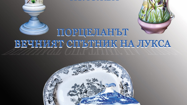 В  РИМ-Стара Загора откриват изложба  Порцеланът – вечният спътник на лукса