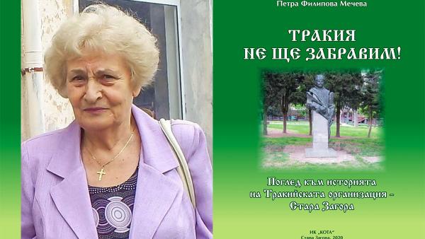 Книгата на Петра Мечева  Тракия не ще забравим  представят в Стара Загора на 15 октомври