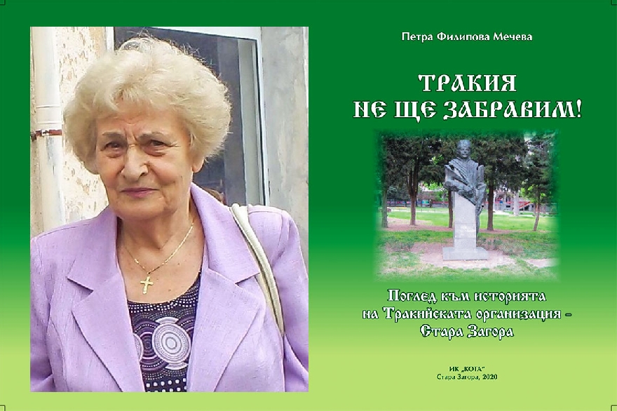Книгата на Петра Мечева  Тракия не ще забравим  представят в Стара Загора на 15 октомври
