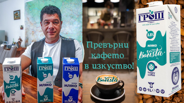 Ново поколение български пресни млека  Грош  пусна  Брадърс Комерс  в търговската мрежа