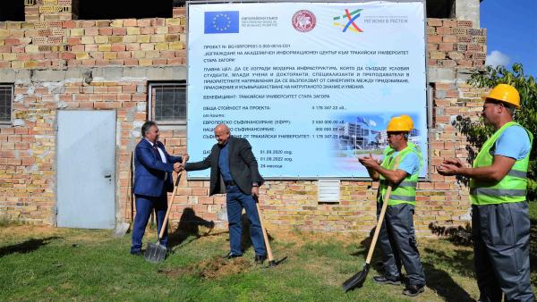 Направиха първа копка за строеж на Информационен център в Тракийския университет