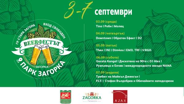 Юбилейното десето издание на Beerфестът в Стара Загора ще се проведе от 3 до 7 септември
