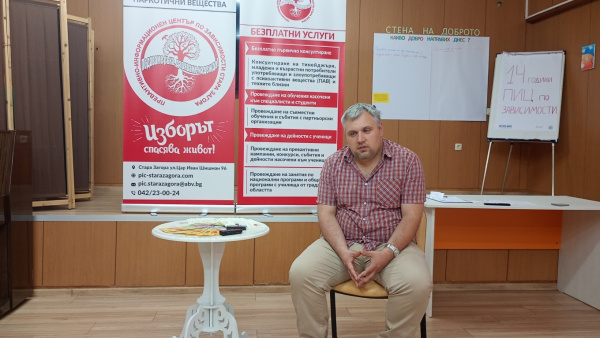 Дискусия за опсасностите при употребата на психоактивни вещества се проведе в Стара Загора