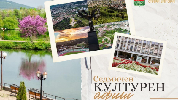 Културните събития в Стара Загора през новата седмица