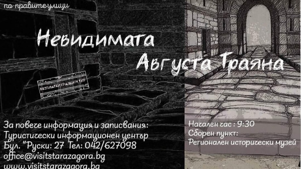 Безплатен градски тур на тема  Невидимата Августа Траяна  ще се проведе в Стара Загора