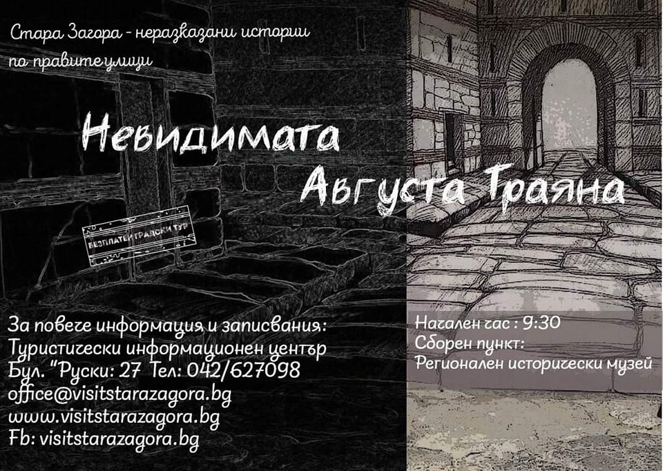 Безплатен градски тур на тема  Невидимата Августа Траяна  ще се проведе в Стара Загора
