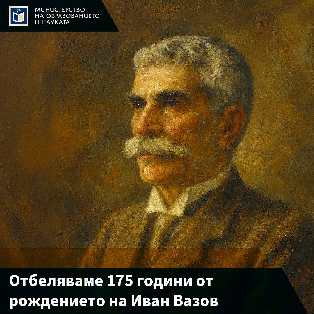 Отбелязваме 175 години от рождението на Иван Вазов