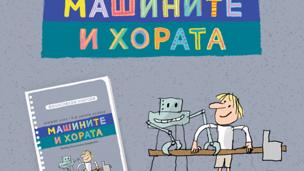 Книжарница в куфар кани децата на Стара Загора на разговор за машините и хората