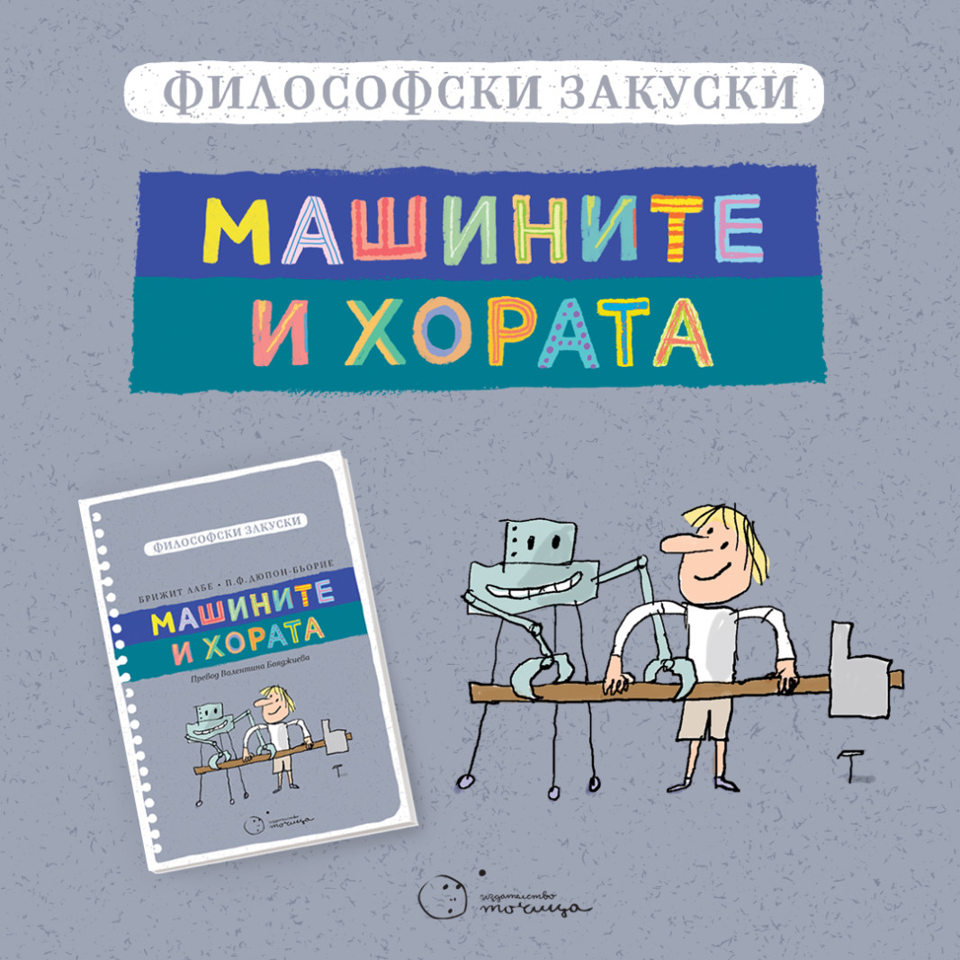 Книжарница в куфар кани децата на Стара Загора на разговор за машините и хората