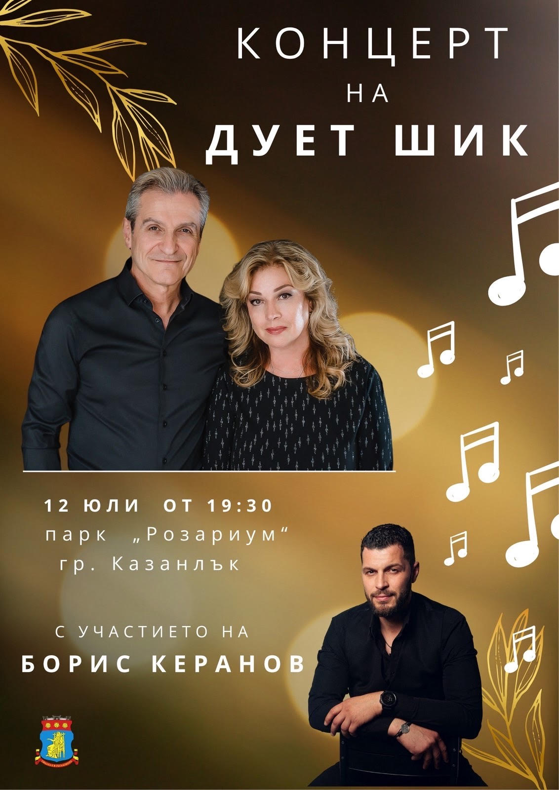 Община Казанлък кани жителите и гостите на града на вълнуващ концерт на дует Шик