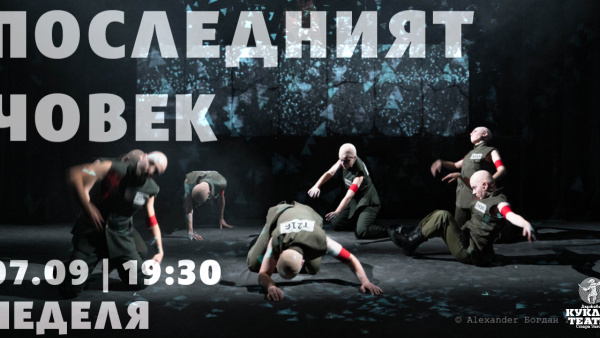 Последният човек се завръща