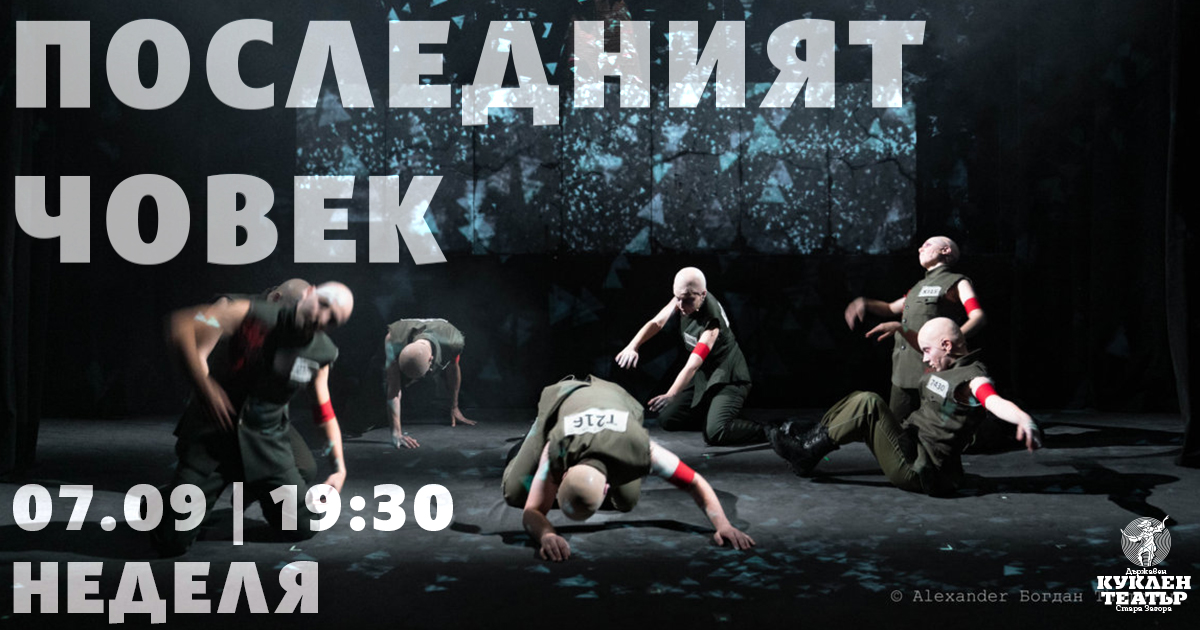 Последният човек  се завръща
