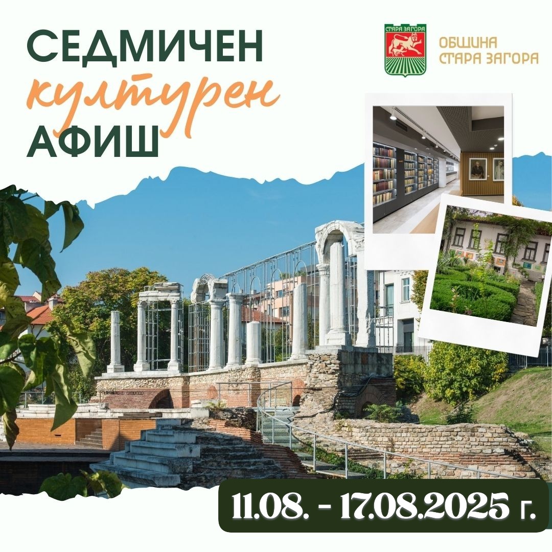 Културните събития в Стара Загора през новата седмица