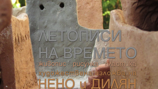 Творбите на старозагорски художници, баща и син в живота и изкуството, ще бъдат показани в изложба