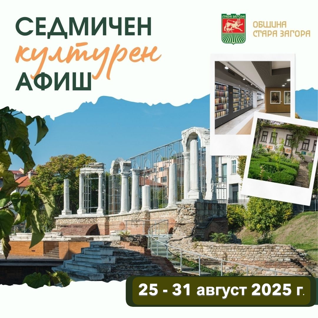 Културните събития в Стара Загора през новата седмица