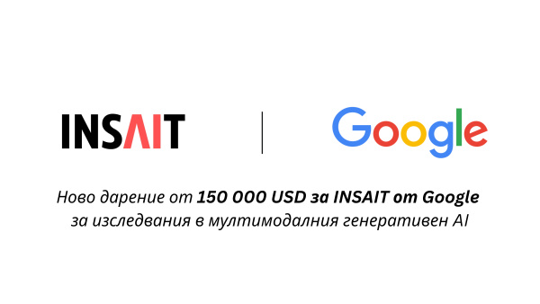 Google дари нови 150 000 щатски долара на INSAIT