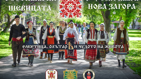 Нова Загора в очакване на Фестивал на шевицата