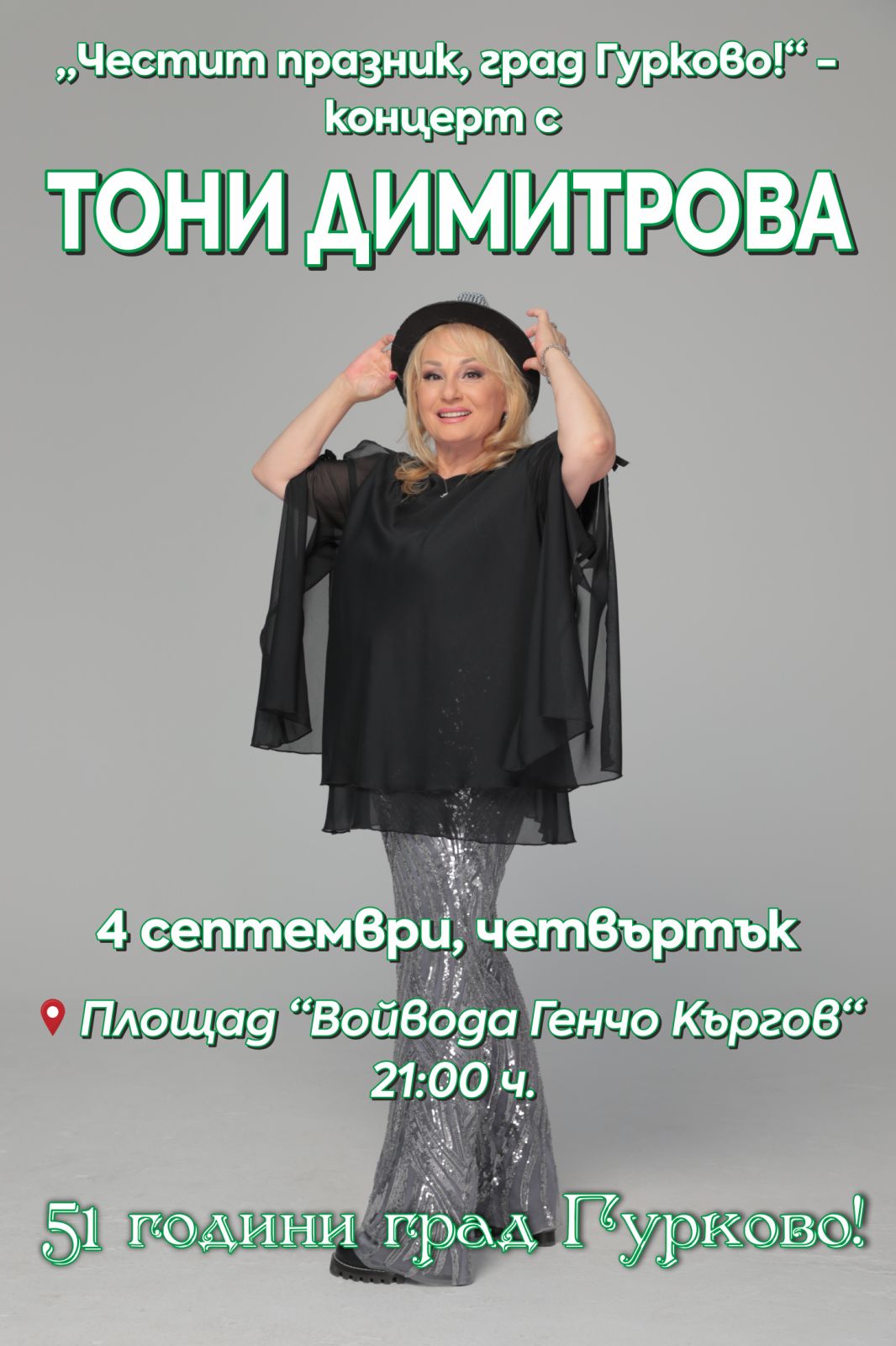 Откриват на 4 септември  обновения площад в Гурково с концерт на обичаната Тони Димитрова