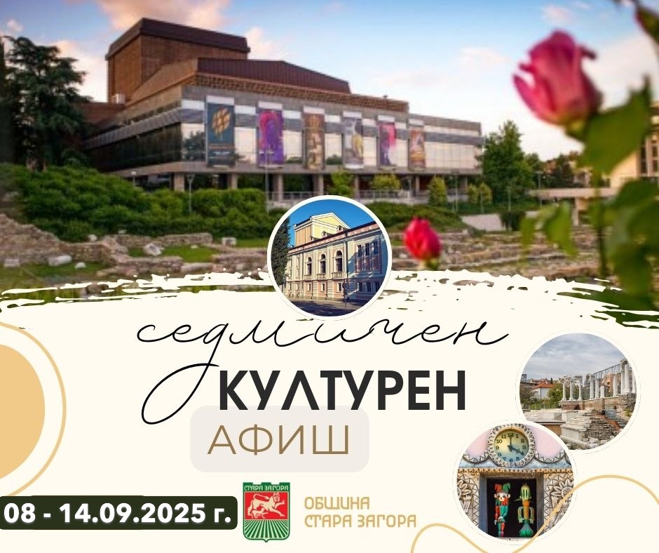 Културните събития в Стара Загора през новата седмица