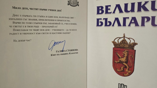 Галина Стоянова подкрепи първокласниците в първите им стъпки в света на знанието