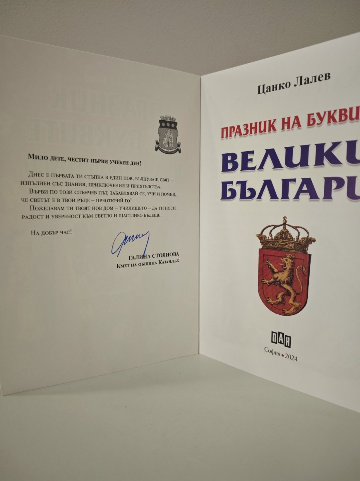 Галина Стоянова подкрепи първокласниците в първите им стъпки в света на знанието