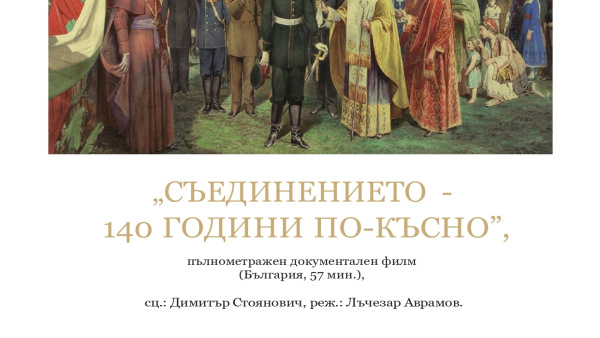 Община Нова Загора кани гражданите на прожекцията на филм за Съединенито на България