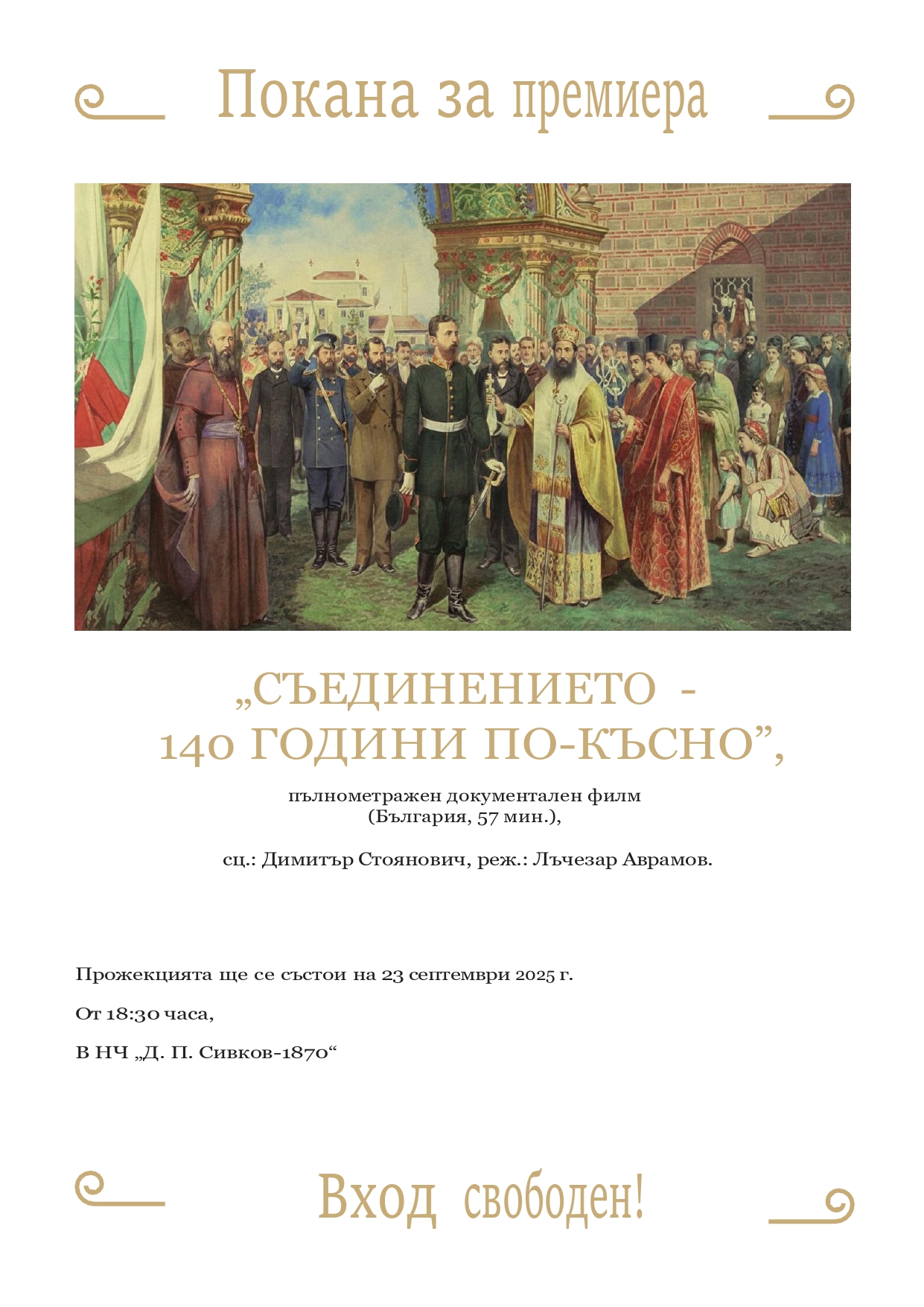 Община Нова Загора кани гражданите на прожекцията на филм за Съединенито на България