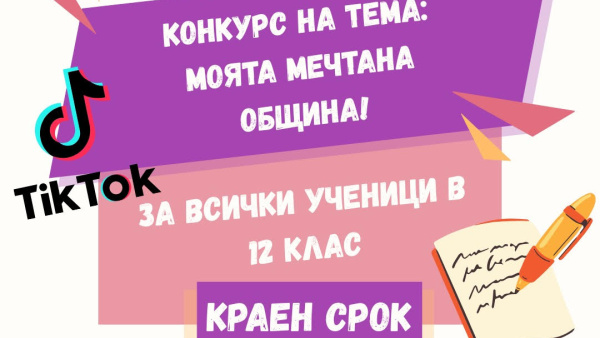 По повод Деня на българската община Община Казанлък обявява конкурс: Моята мечтана община