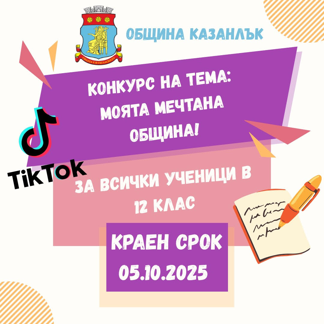 По повод Деня на българската община Община Казанлък обявява конкурс: Моята мечтана община